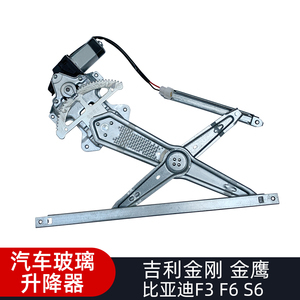如何为你的吉利金刚金鹰或比亚迪F3 F6 S6选择优质玻璃升降器？